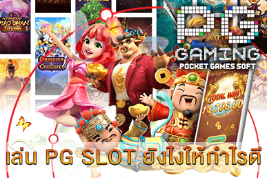 เล่น PG SLOT ยังไงให้กำไรดี