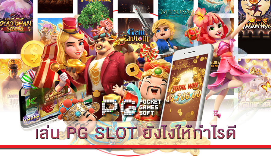 เล่น PG SLOT ยังไงให้กำไรดี