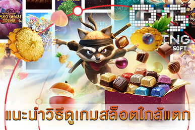 แนะนำวิธีดูเกมสล็อตใกล้แตก