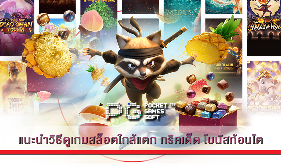 แนะนำวิธีดูเกมสล็อตใกล้แตก