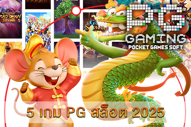 5 เกม PG สล็อต 2025