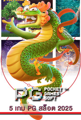 5 เกม PG สล็อต 2025