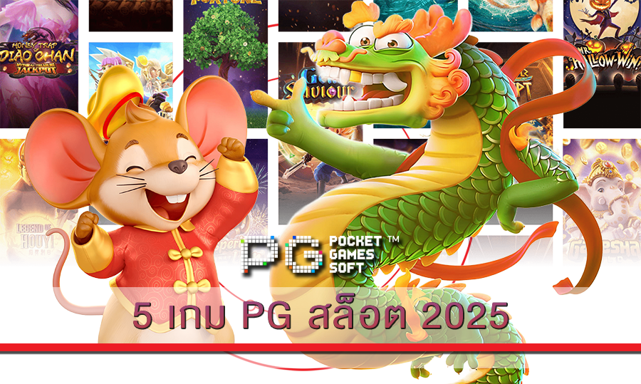 5 เกม PG สล็อต 2025