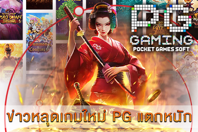 ข่าวหลุดเกมใหม่ PG แตกหนัก