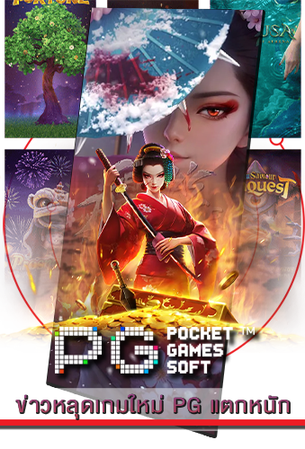 ข่าวหลุดเกมใหม่ PG แตกหนัก