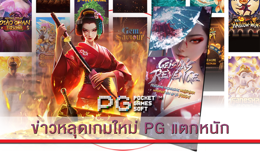 ข่าวหลุดเกมใหม่ PG แตกหนัก