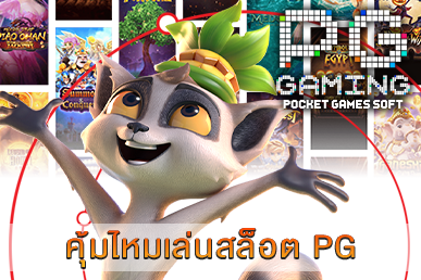 คุ้มไหมเล่นสล็อต PG