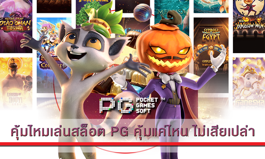 คุ้มไหมเล่นสล็อต PG