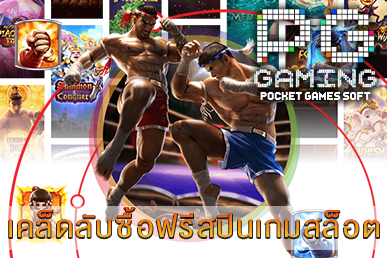 เคล็ดลับซื้อฟรีสปินเกมสล็อต