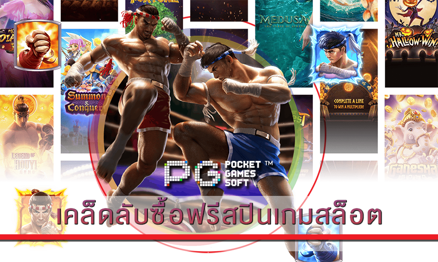 เคล็ดลับซื้อฟรีสปินเกมสล็อต