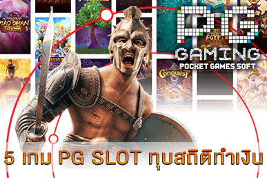 5 เกม PG SLOT ทุบสถิติทำเงิน