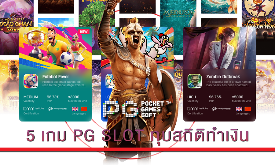 5 เกม PG SLOT ทุบสถิติทำเงิน
