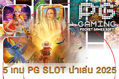 5 เกม PG SLOT น่าเล่น 2025