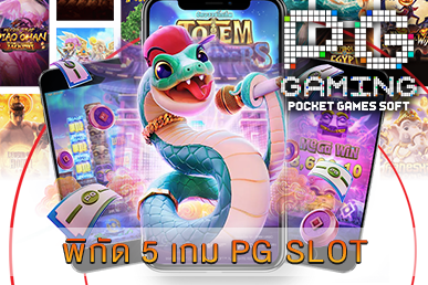พิกัด 5 เกม PG SLOT