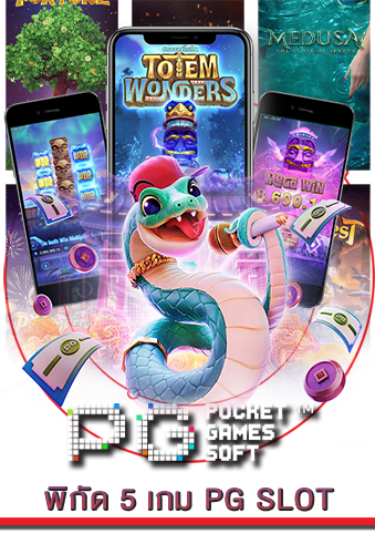 พิกัด 5 เกม PG SLOT