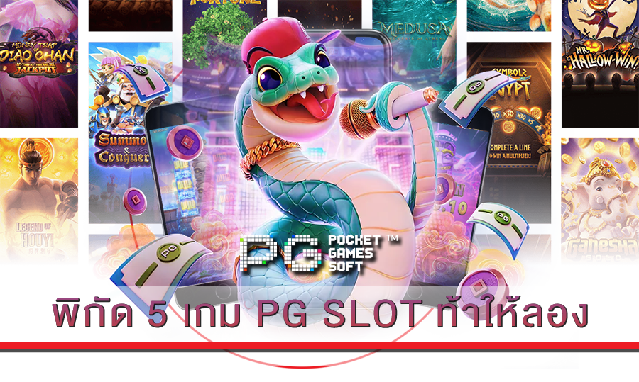พิกัด 5 เกม PG SLOT