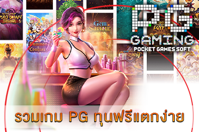 รวมเกม PG ทุนฟรีแตกง่าย