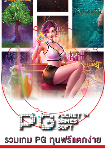 รวมเกม PG ทุนฟรีแตกง่าย
