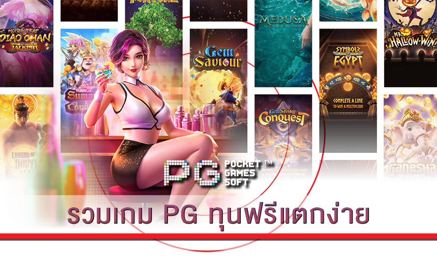 รวมเกม PG ทุนฟรีแตกง่าย