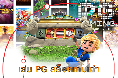 เล่น PG สล็อตเกมเก่า