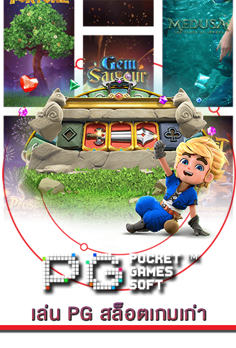 เล่น PG สล็อตเกมเก่า