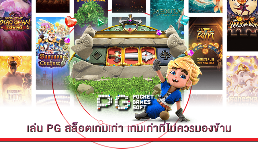เล่น PG สล็อตเกมเก่า