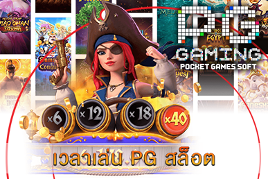 เวลาเล่น PG สล็อต