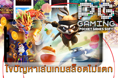 ไขปัญหาเล่นเกมสล็อตไม่แตก
