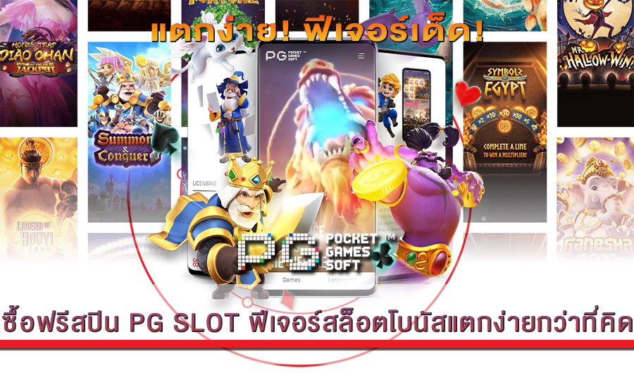ซื้อฟรีสปิน PG SLOT
