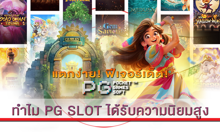 ทำไม PG SLOT ได้รับความนิยมสูง