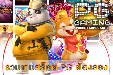 รวมเกมสล็อต PG ต้องลอง