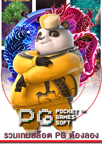 รวมเกมสล็อต PG ต้องลอง