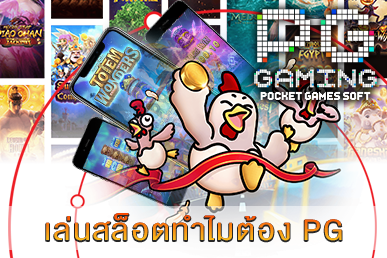 เล่นสล็อตทำไมต้อง PG