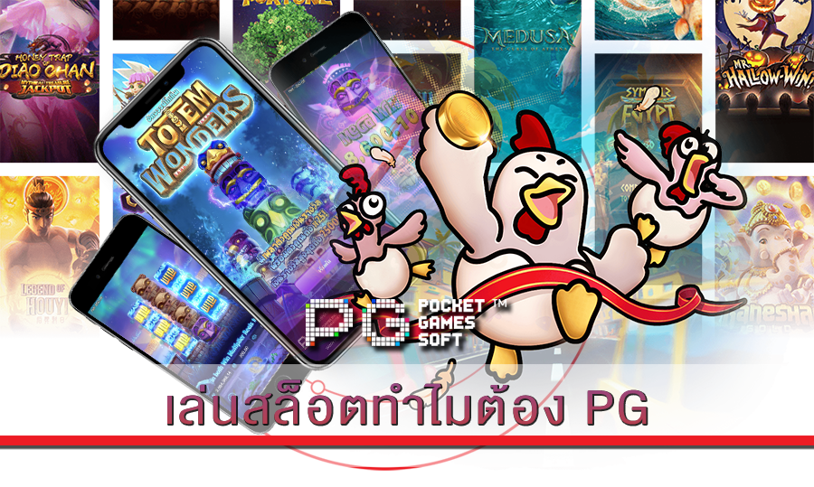 เล่นสล็อตทำไมต้อง PG