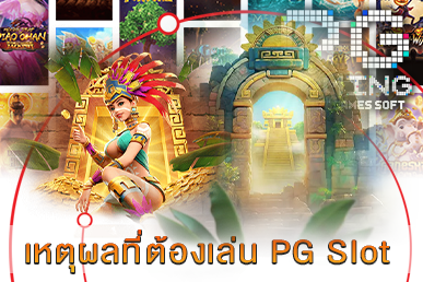 เหตุผลที่ต้องเล่น PG Slot