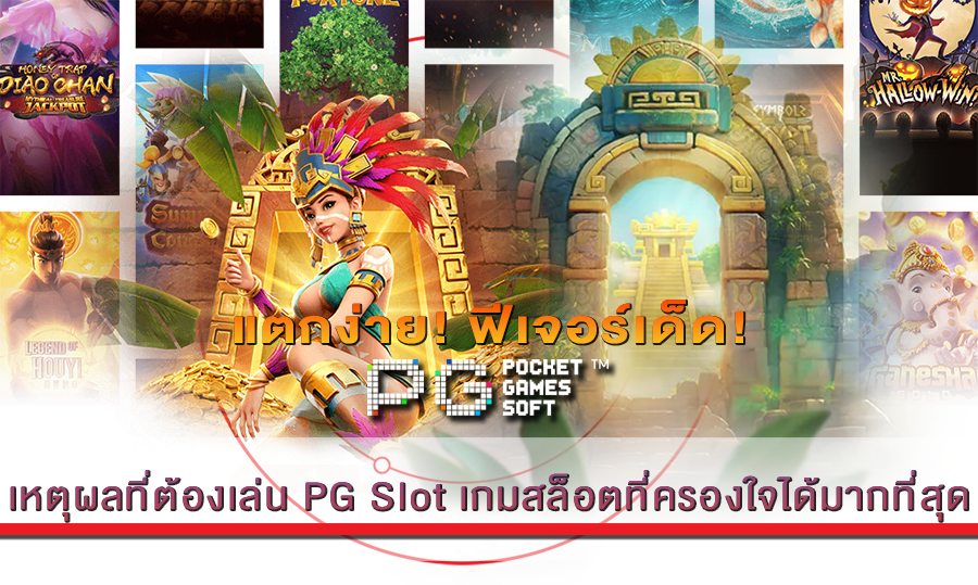 เหตุผลที่ต้องเล่น PG Slot