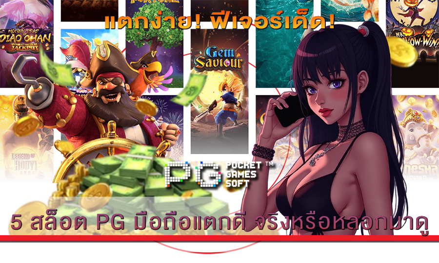 5 สล็อต PG มือถือแตกดี