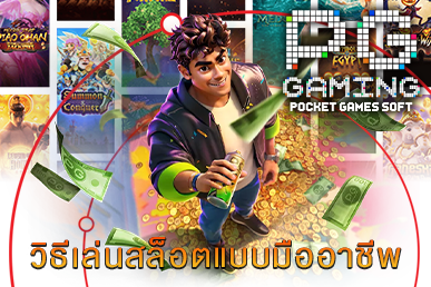 วิธีเล่นสล็อตแบบมืออาชีพ