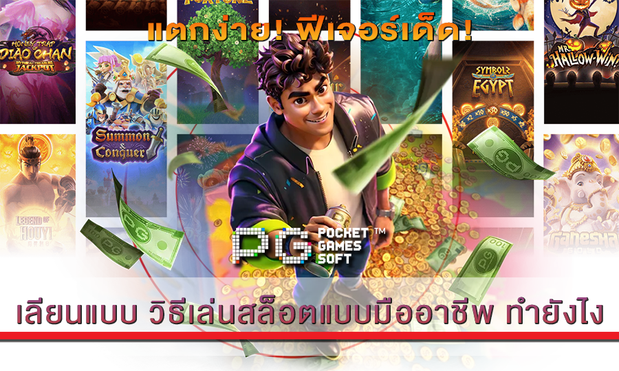วิธีเล่นสล็อตแบบมืออาชีพ