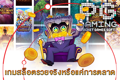 เกมสล็อตรวยจริงหรือแค่การตลาด