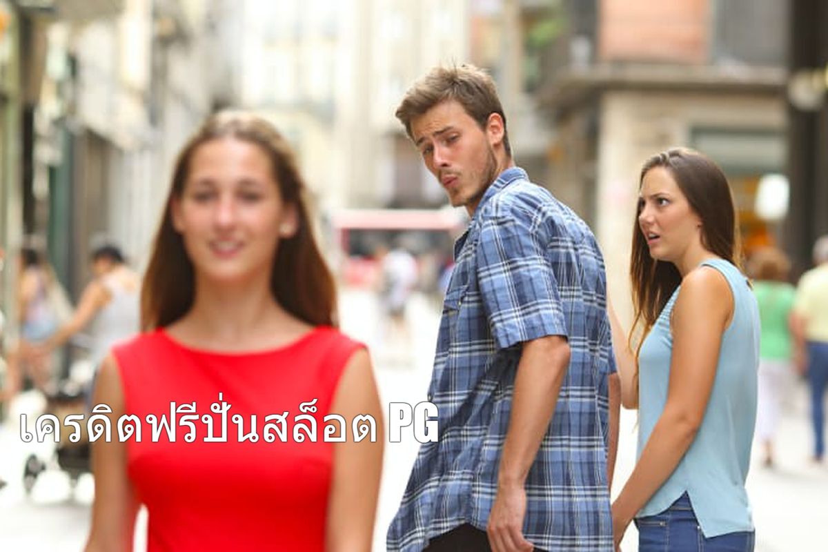เครดิตฟรีปั่นสล็อต PG