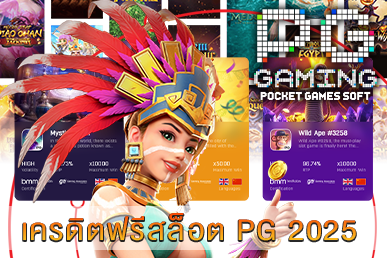 เครดิตฟรีสล็อต PG 2025