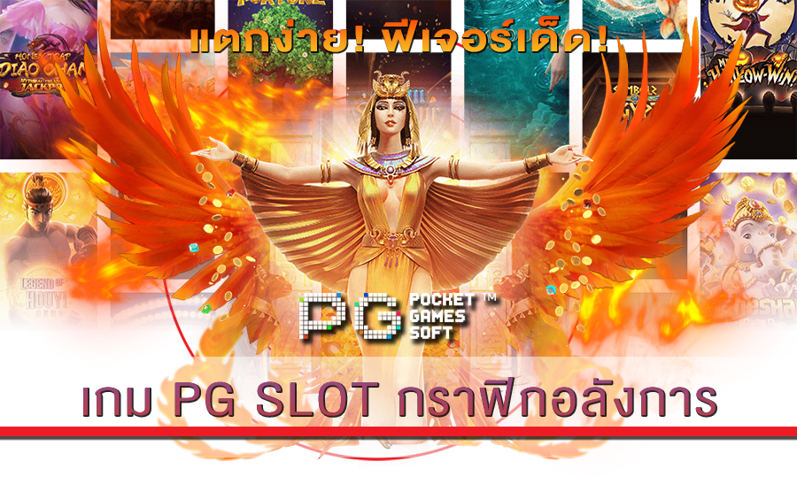 เกม PG SLOT กราฟิกอลังการ