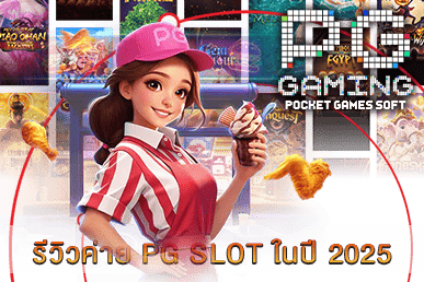 รีวิวค่าย PG SLOT ในปี 2025