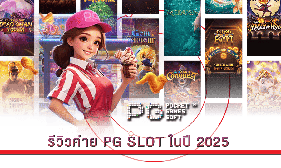 รีวิวค่าย PG SLOT ในปี 2025