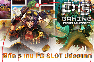เกม PG SLOT ปล่อยแตก