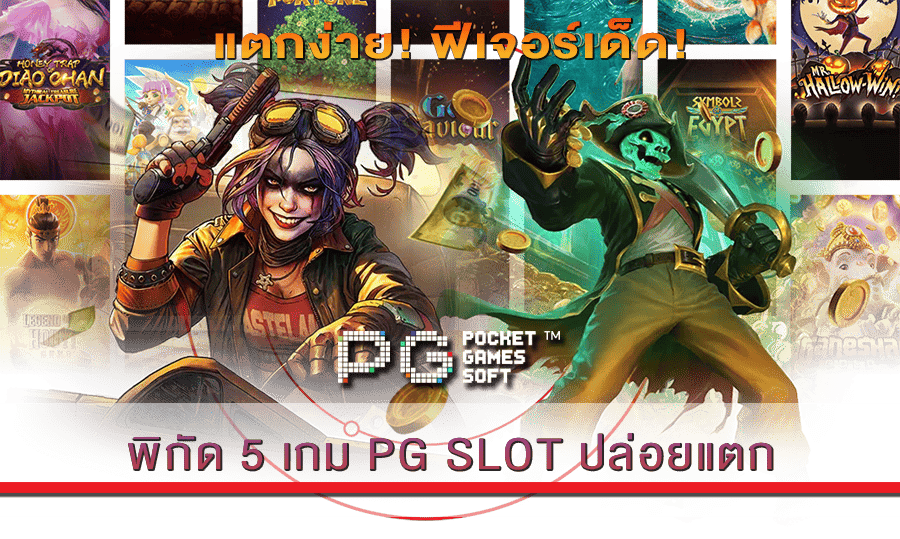 เกม PG SLOT ปล่อยแตก