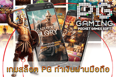 เกมสล็อต PG ทำเงินผ่านมือถือ
