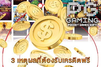 3 เหตุผลที่ต้องรับเครดิตฟรี