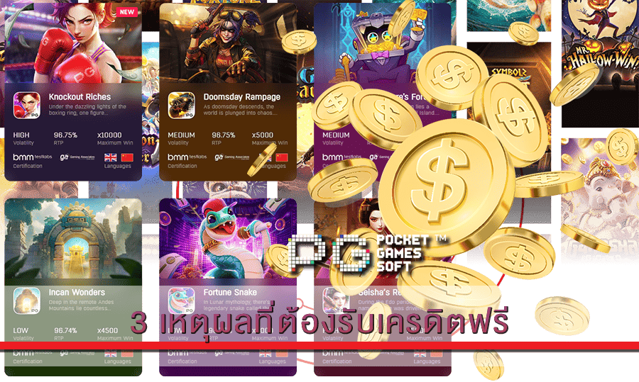 3 เหตุผลที่ต้องรับเครดิตฟรี
